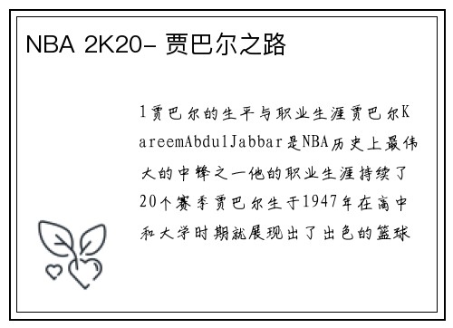 NBA 2K20- 贾巴尔之路