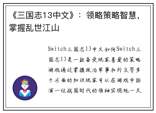 《三国志13中文》：领略策略智慧，掌握乱世江山