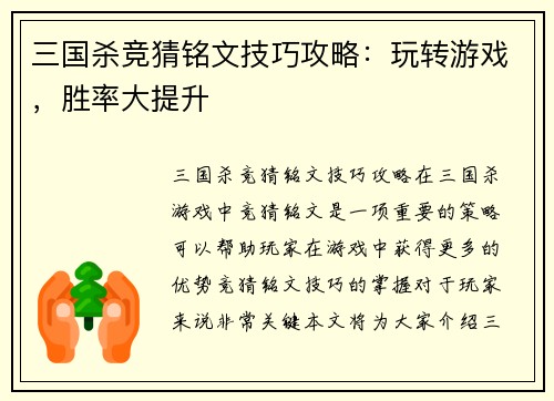 三国杀竞猜铭文技巧攻略：玩转游戏，胜率大提升