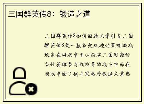 三国群英传8：锻造之道