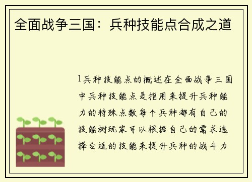 全面战争三国：兵种技能点合成之道