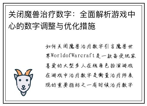关闭魔兽治疗数字：全面解析游戏中心的数字调整与优化措施